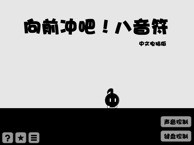 不要停！八分音符酱 截图 7/8