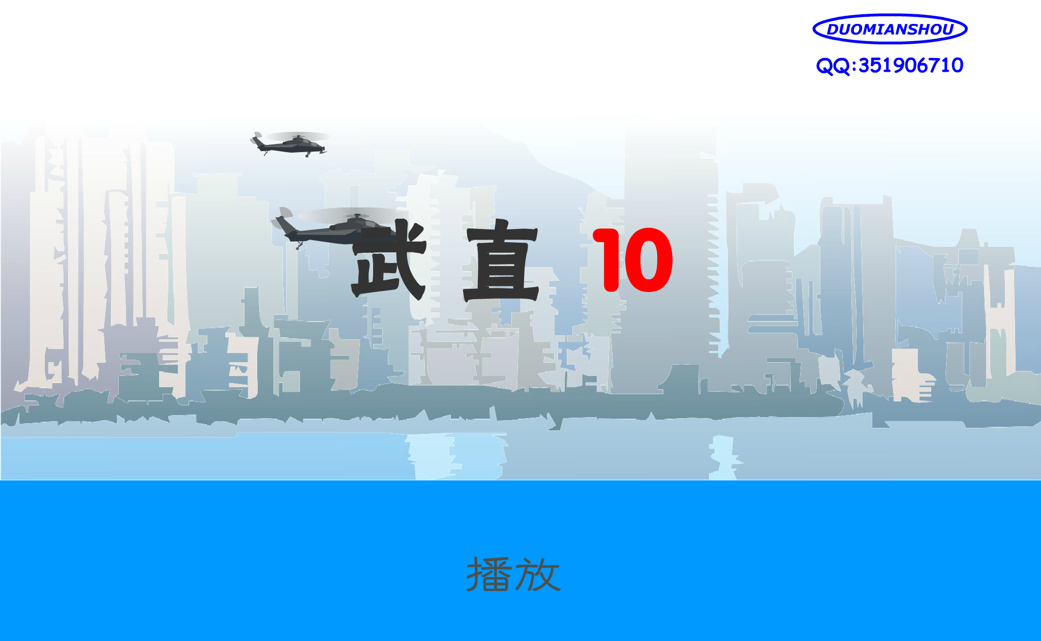 武直10-表演（DUOMIANSHOU） 截图 3/8