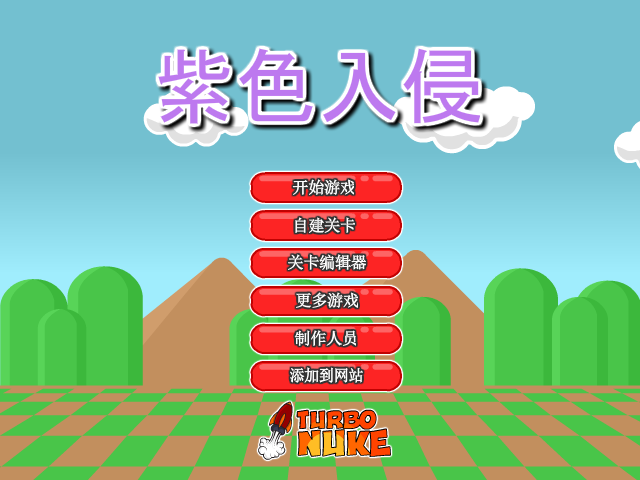 紫色入侵中文版 截图 8/8