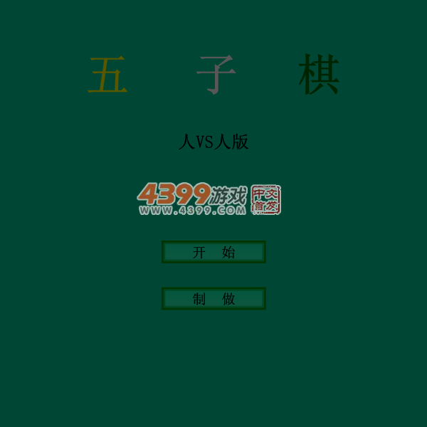 五子棋双人版 截图 3/8