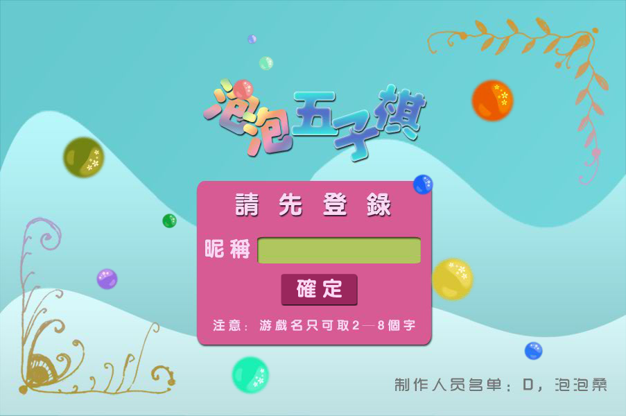 泡泡四人五子棋 截图 8/8