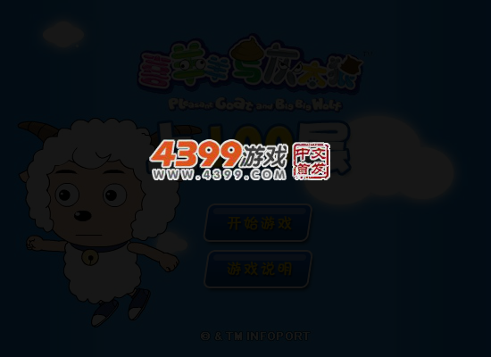 喜羊羊上100层 截图 5/7
