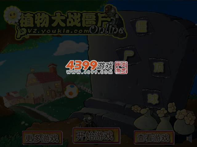 植物大战僵尸僵尸顶球 截图 4/8
