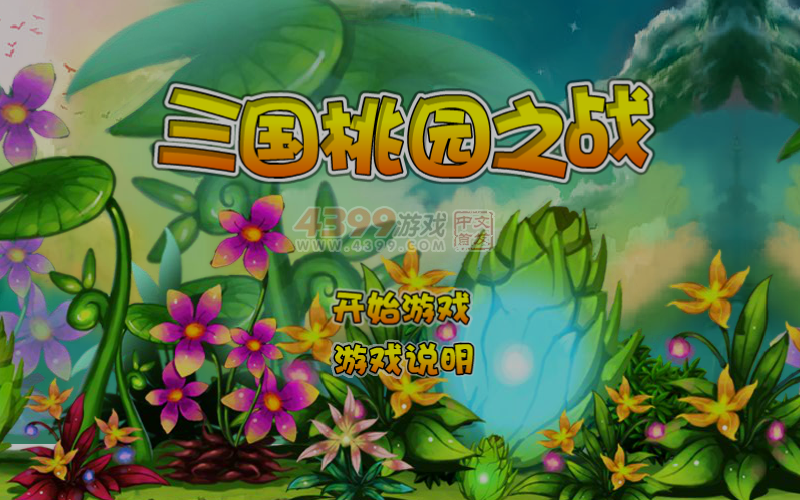 三国桃园之战 截图 4/8