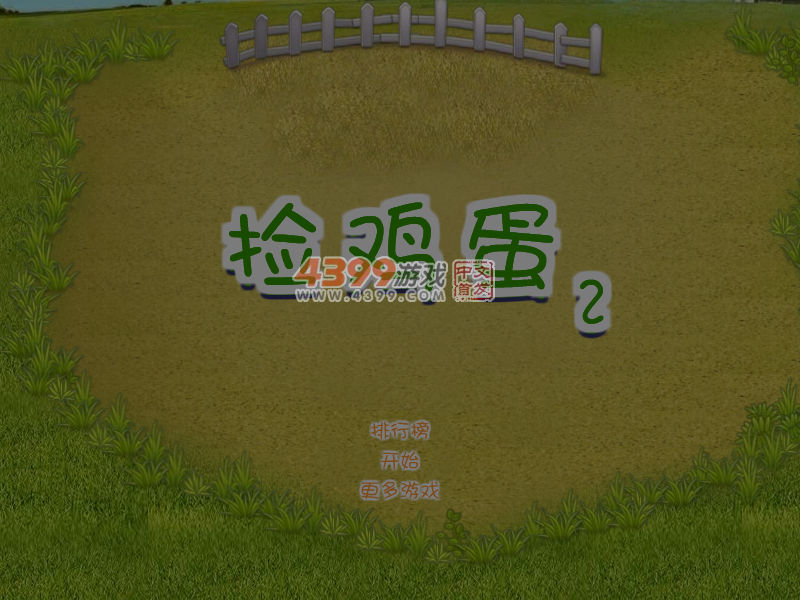捡鸡蛋 截图 7/8