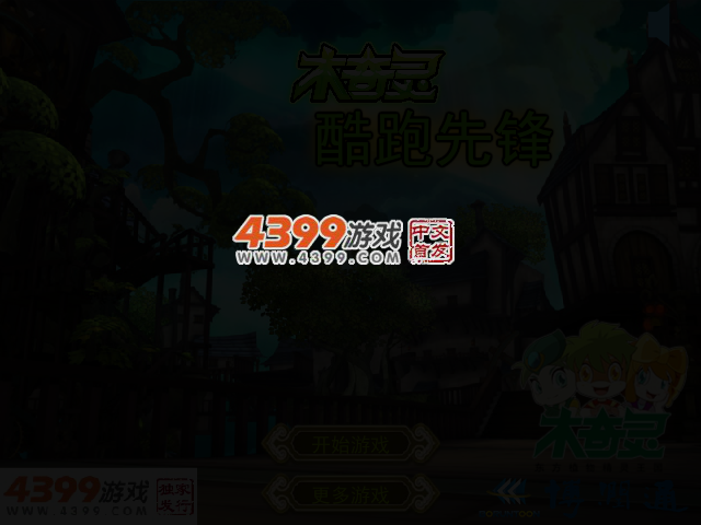 木奇灵酷跑先锋 截图 3/4