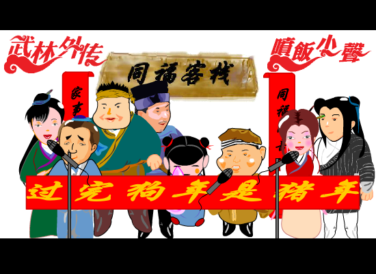 武林外传第八十一杠二回（喷饭小声） 截图 6/6