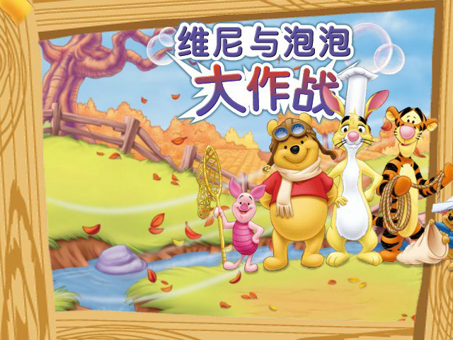 维尼咕噜泡泡 截图 3/4