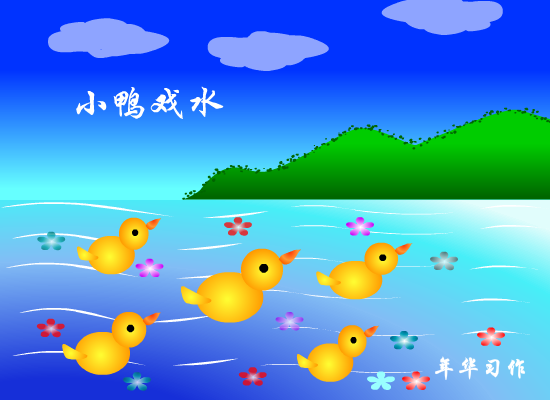 小鸭戏水（1269351405） 截图 6/8