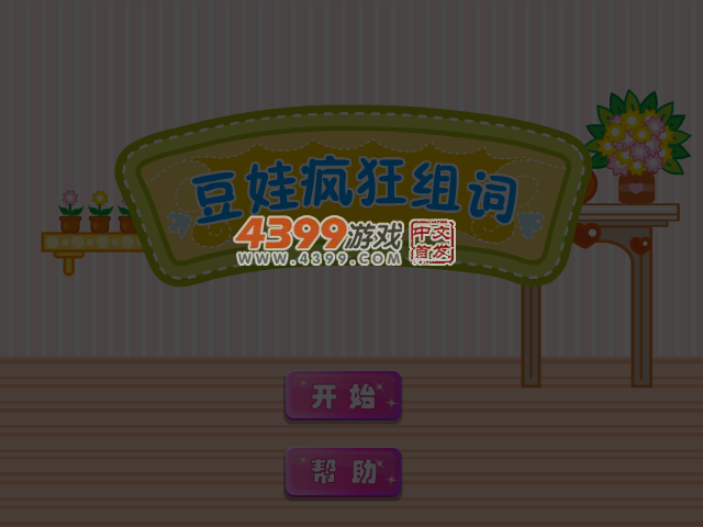 豆娃疯狂组词 截图 6/8