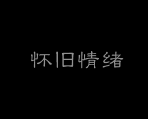 怀旧情绪 截图 4