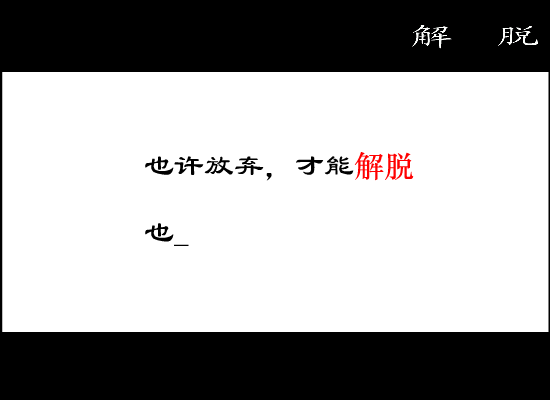 解脱[张惠妹]（一灯大师） 截图 7/8