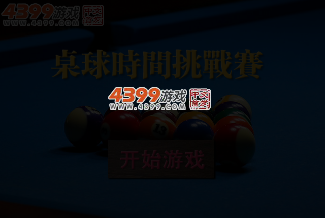桌球时间挑战赛 截图 3/6