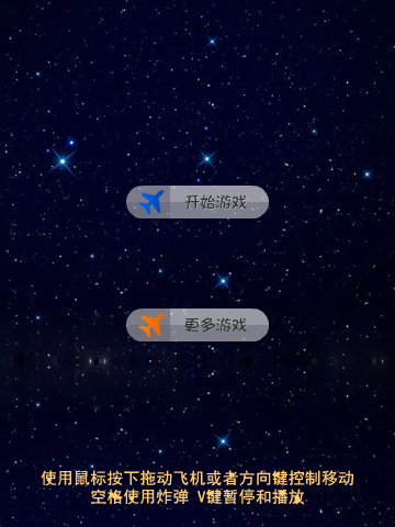 打飞机电脑版 截图 3/8