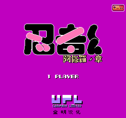 忍者-阿修罗之章 截图 5/6