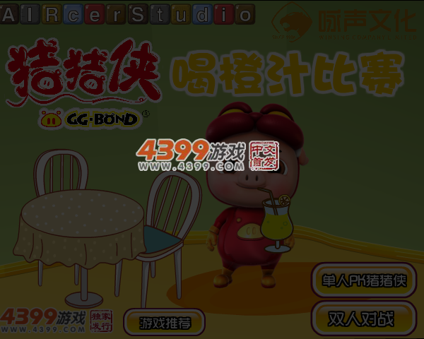 猪猪侠喝橙汁比赛 截图 4/5