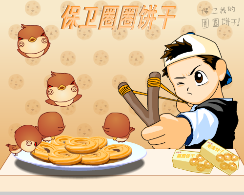 保卫圈圈饼干 截图 3/8