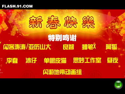 闪客大拜年（闪客天下战火榜） 截图 5/8