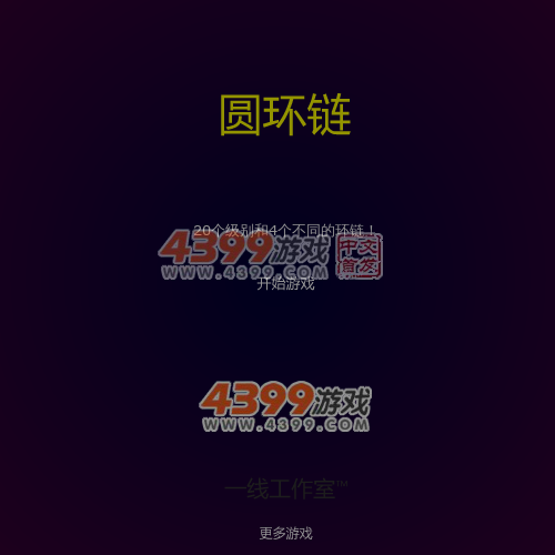 圆环链 截图 2/8