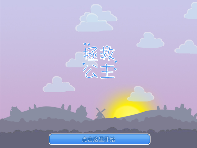 拯救公主中文版 截图 2/8