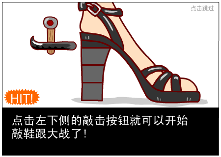 敲鞋跟大作战 截图 6/8