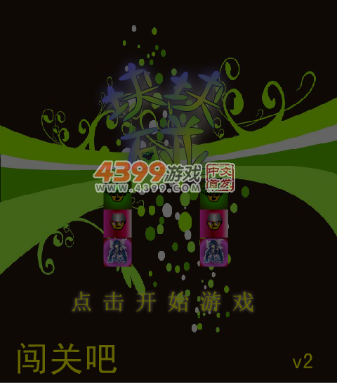 块块碰2 截图 3/8