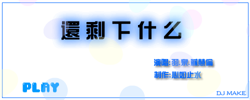 还剩下什么（江丹） 截图 8/8