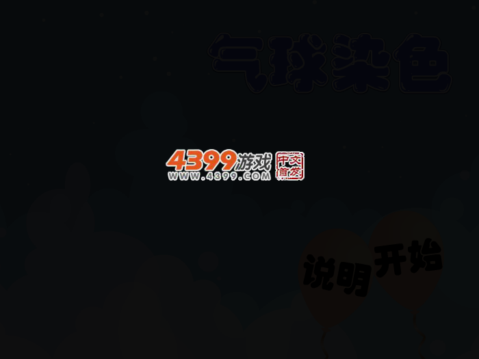 娃娃-气球染色 截图 3/5