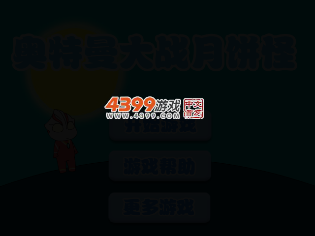 奥特曼大战月饼怪 截图 2/6