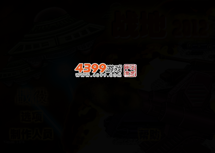 战地2012无敌版 截图 2/4