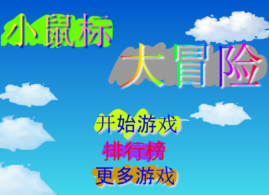 小鼠标大冒险 截图 3/8