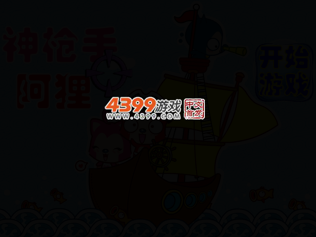 神枪手阿狸 截图 2/5