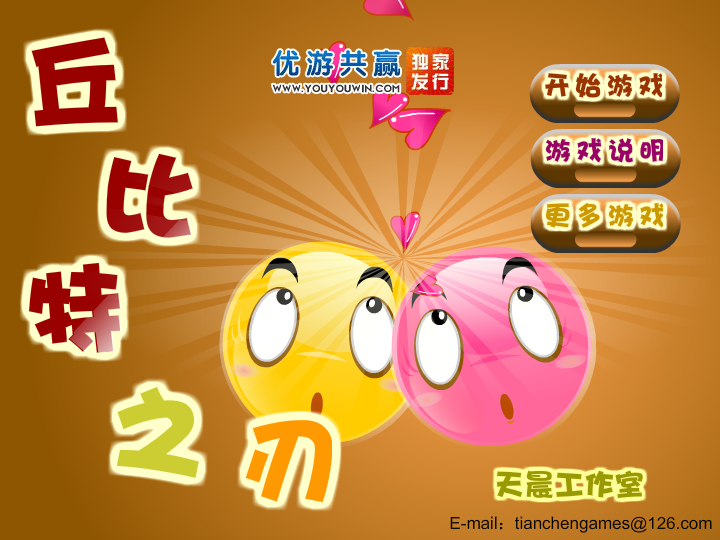 丘比特之刃无敌版 截图 1/8