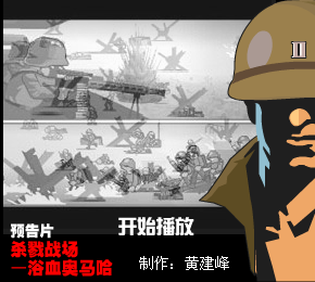 (预告片)杀戮战场—浴血奥马哈（黄建峰） 截图 2/8