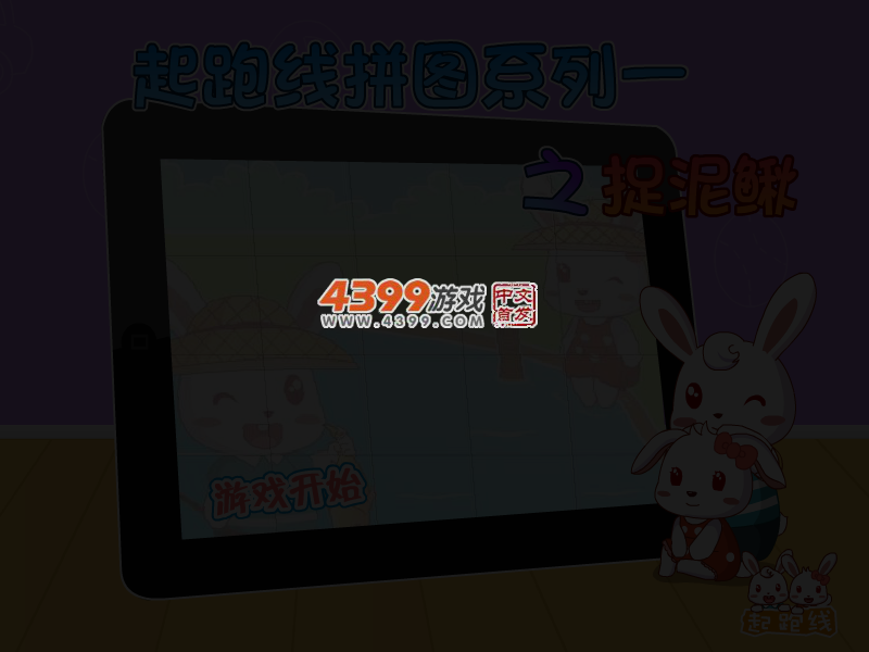 起跑线拼图之捉泥鳅 截图 3/6