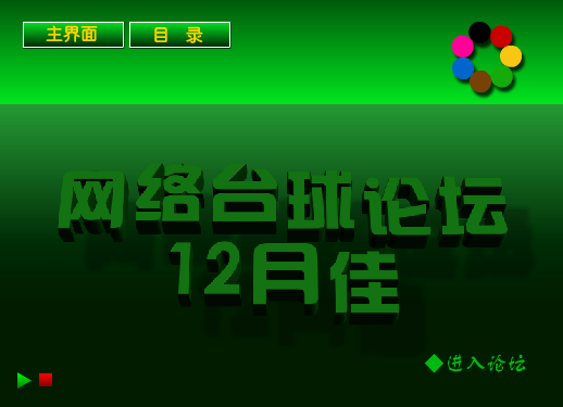 网络台球论坛12月佳（jgchan） 截图 4/8