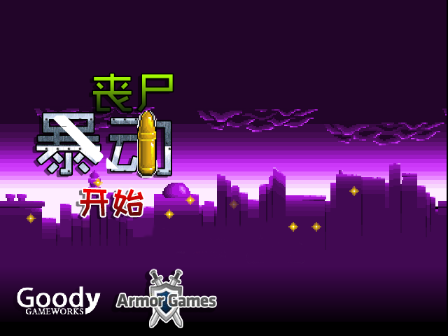 僵尸暴动防御中文无敌版 截图 8/8