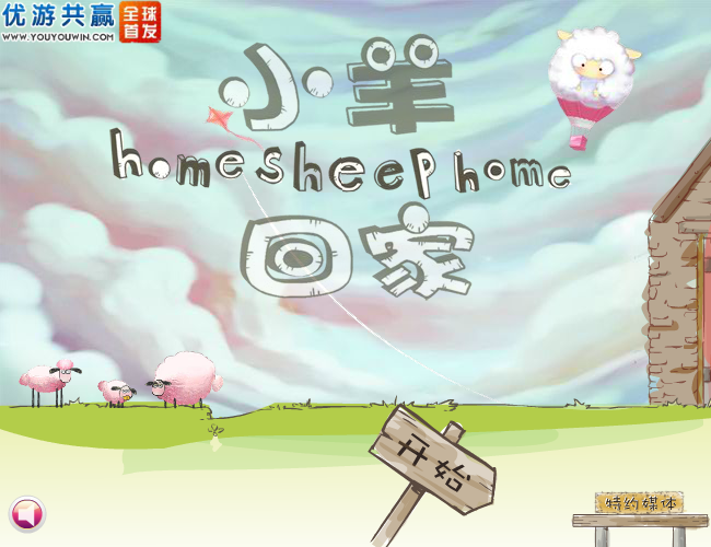 送三只小羊回家加强版 截图 4/6
