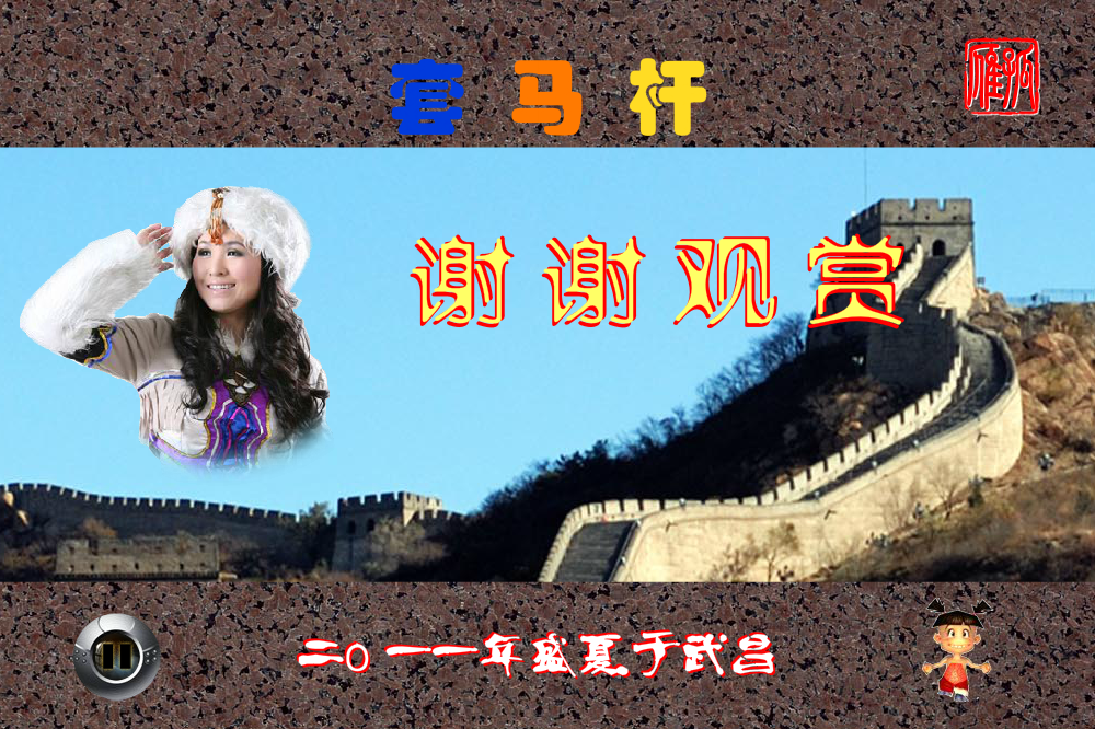 MTV《套马杆》（孤雁GY） 截图 4/8