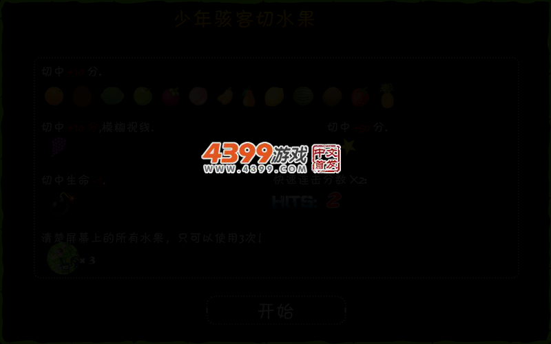 少年骇客切水果 截图 2/7