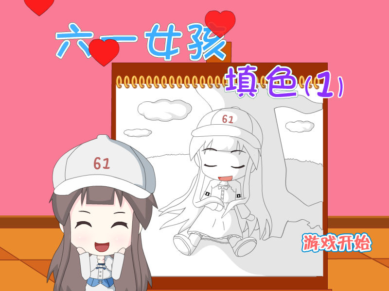 六一女孩填色2 截图 2/8