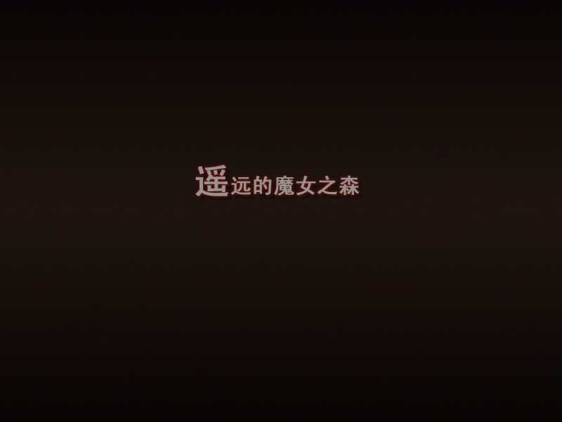 魔女与守护石无敌版 截图 2/7