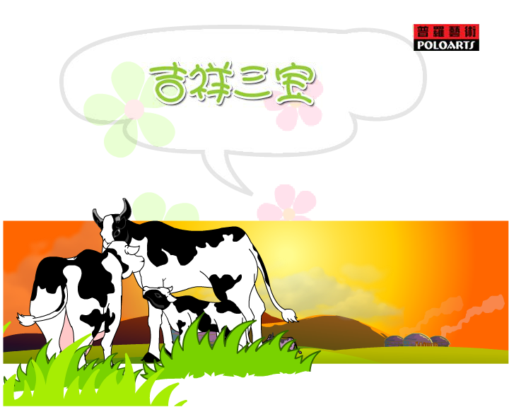 吉祥三宝（普罗艺术出品） 截图 4/8