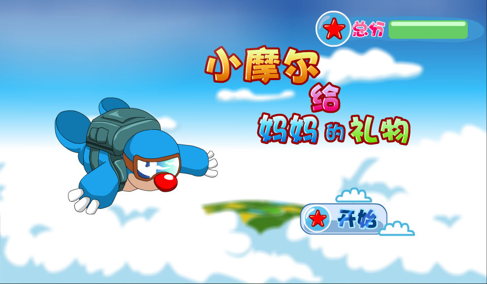 小摩尔给妈妈的礼物 截图 4/8