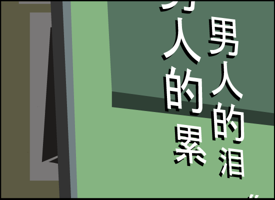 男人的累，男人的泪（金曲大家） 截图 6/8