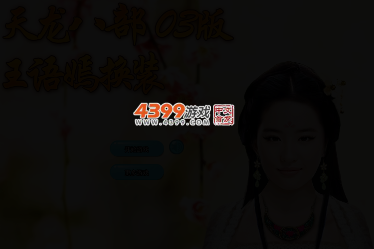 王语嫣换装 截图 2/3