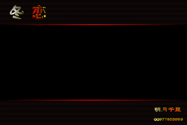 冬恋（明月千里） 截图 5/8