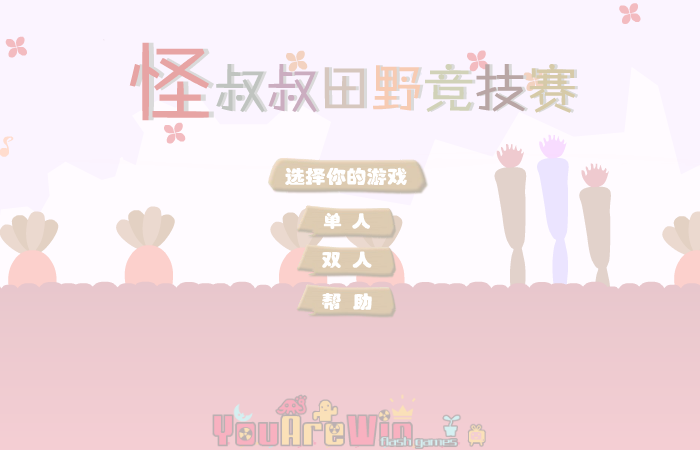 怪叔叔田野竞技赛（酷啦动画） 截图 5/8