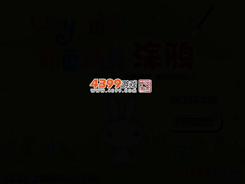 布鲁精灵涂鸦 截图 2/6