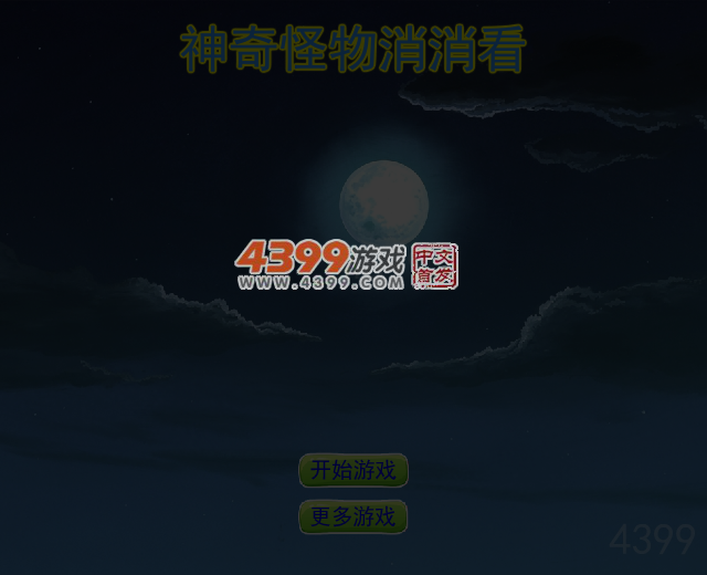 神奇怪物消消看 截图 4/6